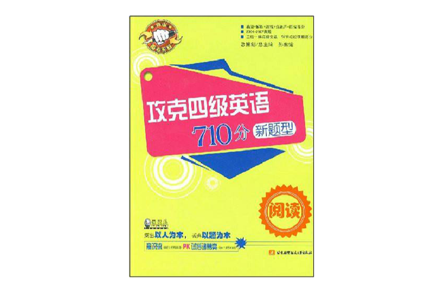 攻克四级英语710分新题型·阅读 攻克四级英语710分新题型·阅读