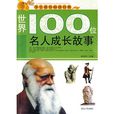 世界100位名人成长故事 世界100位名人成长故事
