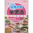 时尚美食馆:从零开始学煲汤 时尚美食馆:从零开始学煲汤