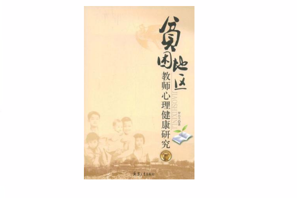 贫困地区教师心理健康研究 贫困地区教师心理健康研究