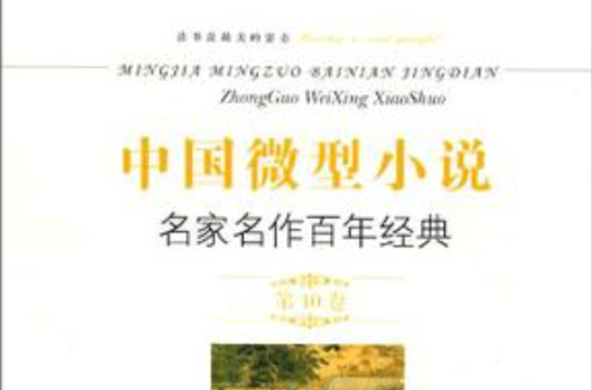 中国微型小说名家名作百年经典(第10卷) 中国微型小说名家名作百年经典(第10卷)