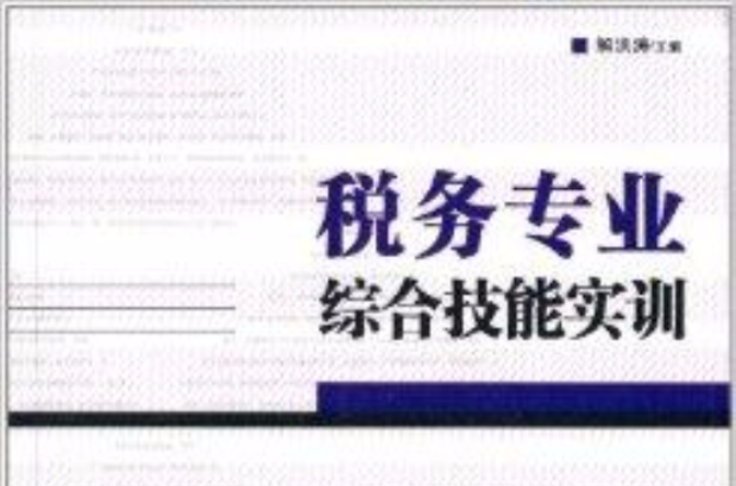 税务专业综合技能实训 税务专业综合技能实训