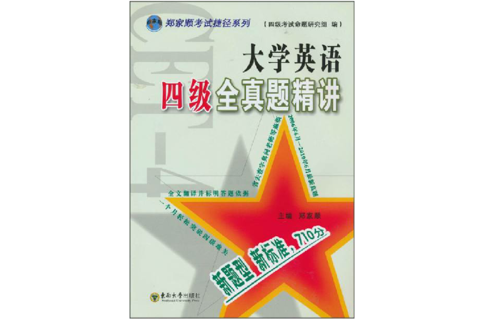 大学英语四级全真题精讲 大学英语四级全真题精讲