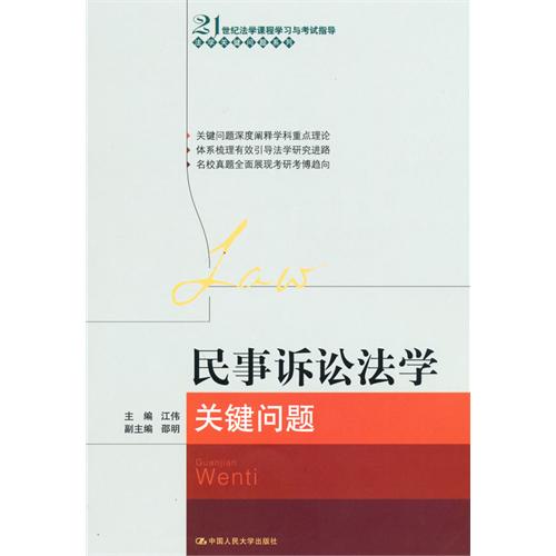 民事诉讼法学关键问题 民事诉讼法学关键问题