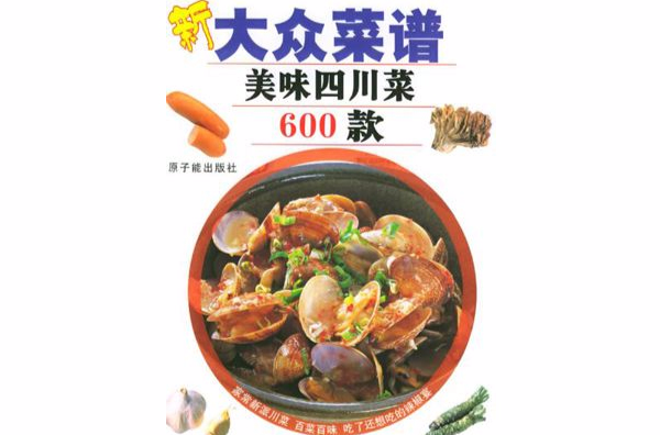新大众菜谱――美味四川菜600款 新大众菜谱――美味四川菜600款