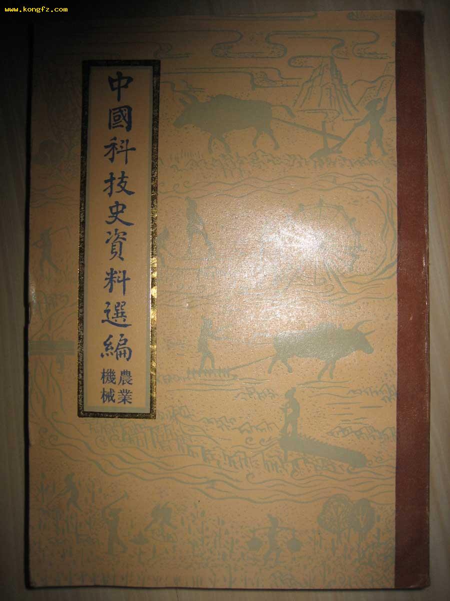 中国科技史资料选编 中国科技史资料选编