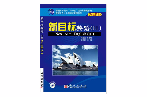 高职高专英语系列:新目标英语(Ⅲ) 高职高专英语系列:新目标英语(Ⅲ)