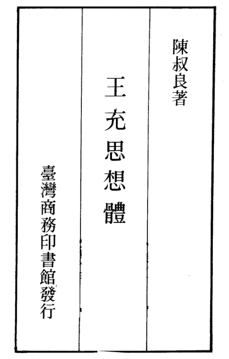 王充思想体系 王充思想体系