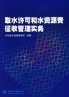 取水许可和水资源费徵收管理条例 取水许可和水资源费徵收管理条例