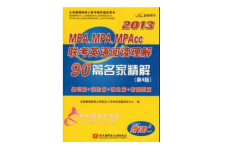 2013-MBA.MPA.MPAcc联考英语阅读理解90篇名家精解 2013-MBA.MPA.MPAcc联考英语阅读理解90篇名家精解