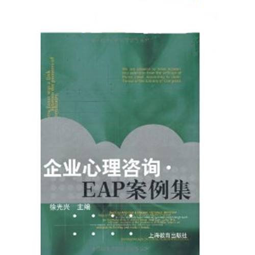 企业心理谘询:EAP案例集 企业心理谘询:EAP案例集