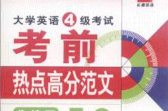 大学英语四级考试考前热点高分範文50篇