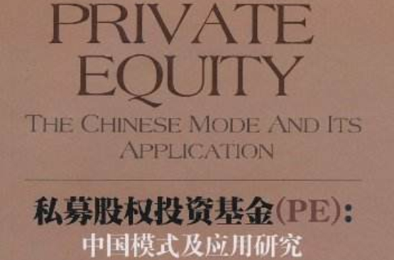 私募股权投资基金:中国模式及套用研究 私募股权投资基金:中国模式及套用研究