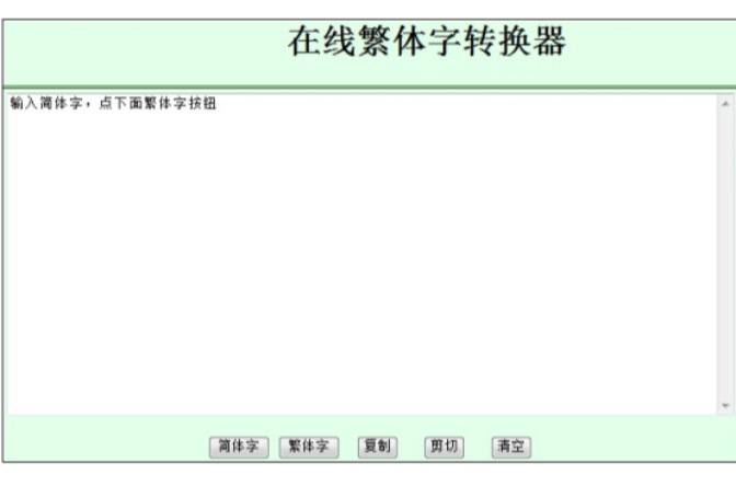 字型转换器 字型转换器