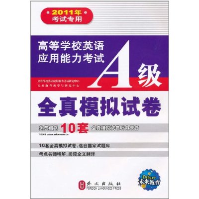 2011年考试专用·高等学校英语套用能力考试B级全真模拟试卷 2011年考试专用·高等学校英语套用能力考试B级全真模拟试卷