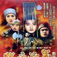隋唐演义(1996年张华勛执导电视剧) 隋唐演义(1996年张华勛执导电视剧)