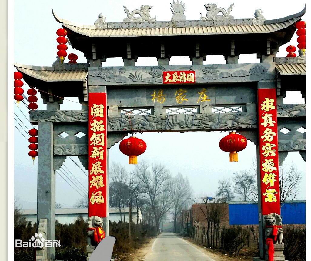 杨家庄村(陕西省西安市长安区细柳镇杨家庄村) 杨家庄村(陕西省西安市长安区细柳镇杨家庄村)