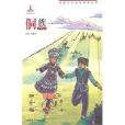民族文化经典故事丛书:侗族 民族文化经典故事丛书:侗族