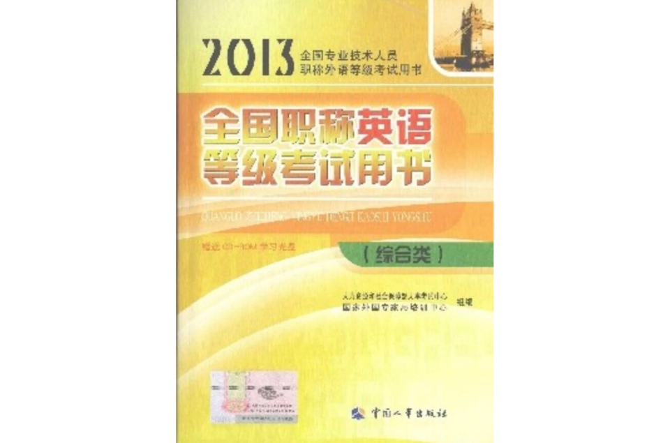 职称英语教材 职称英语教材
