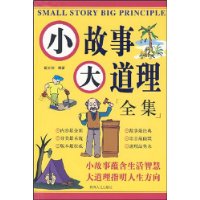 小故事大道理全集 小故事大道理全集