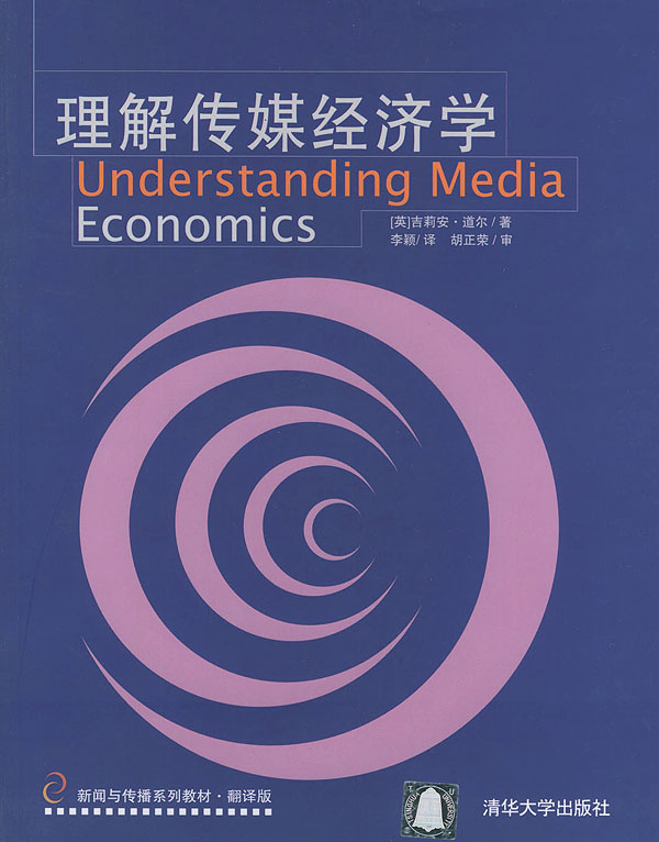 理解传媒经济学 理解传媒经济学