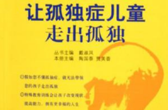 让孤独症儿童走出孤独 让孤独症儿童走出孤独