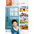 新课标小学生分类作文名师辅导(4年级) 新课标小学生分类作文名师辅导(4年级)