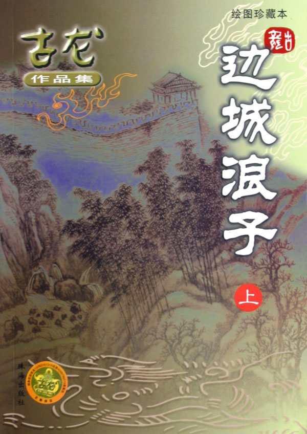 边城浪子 边城浪子