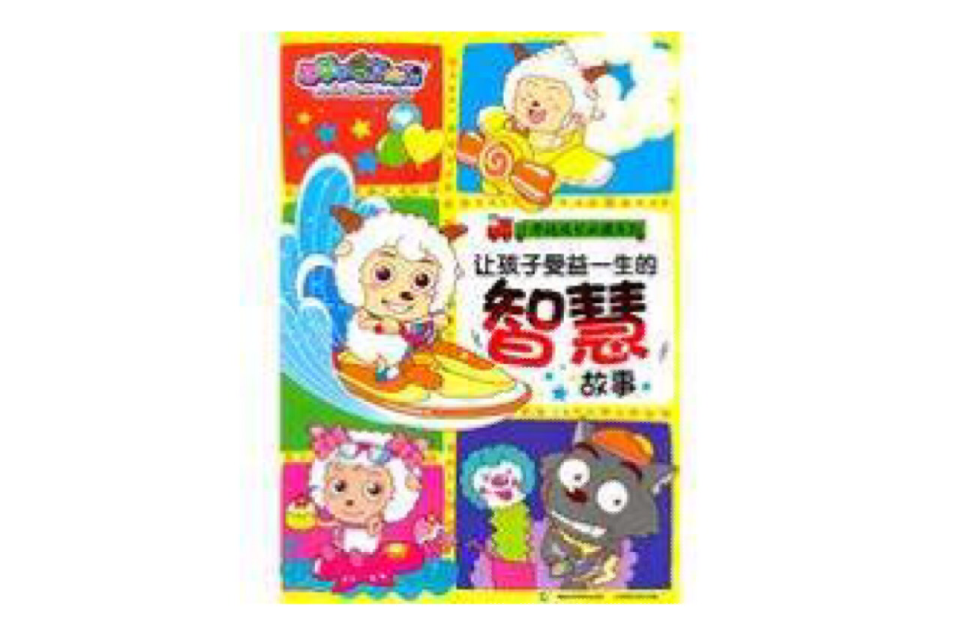 让孩子受益一生的智慧故事 让孩子受益一生的智慧故事