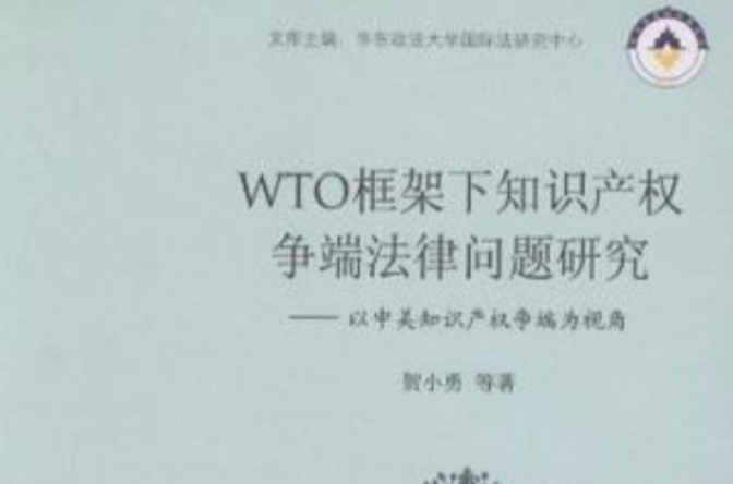 WTO框架下智慧财产权争端法律问题研究 WTO框架下智慧财产权争端法律问题研究