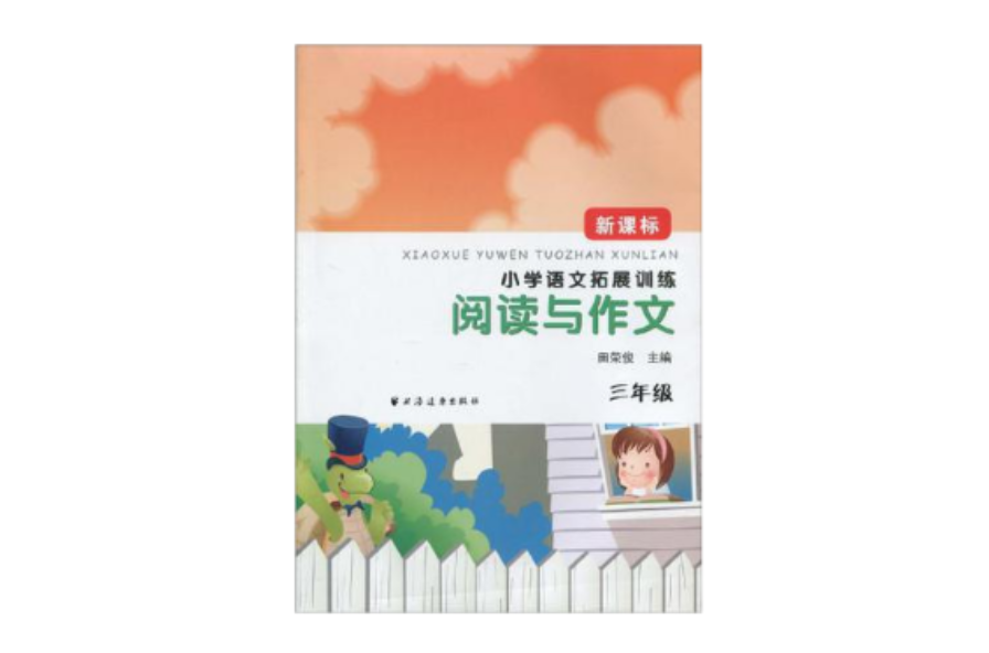 阅读与作文-三年级-新课标国小语文拓展训练 阅读与作文-三年级-新课标国小语文拓展训练