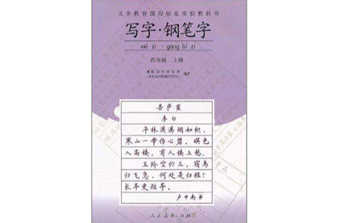 写字钢笔字四年级上册 写字钢笔字四年级上册