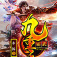 霸武九重天 霸武九重天