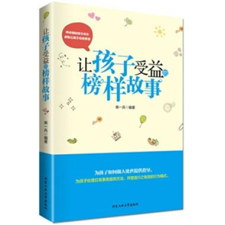 让孩子受益的榜样故事 让孩子受益的榜样故事