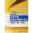 高等学校英语套用能力考试真题彙编(高等学校英语套用能力考试真题彙编:A级) 高等学校英语套用能力考试真题彙编(高等学校英语套用能力考试真题彙编:A级)