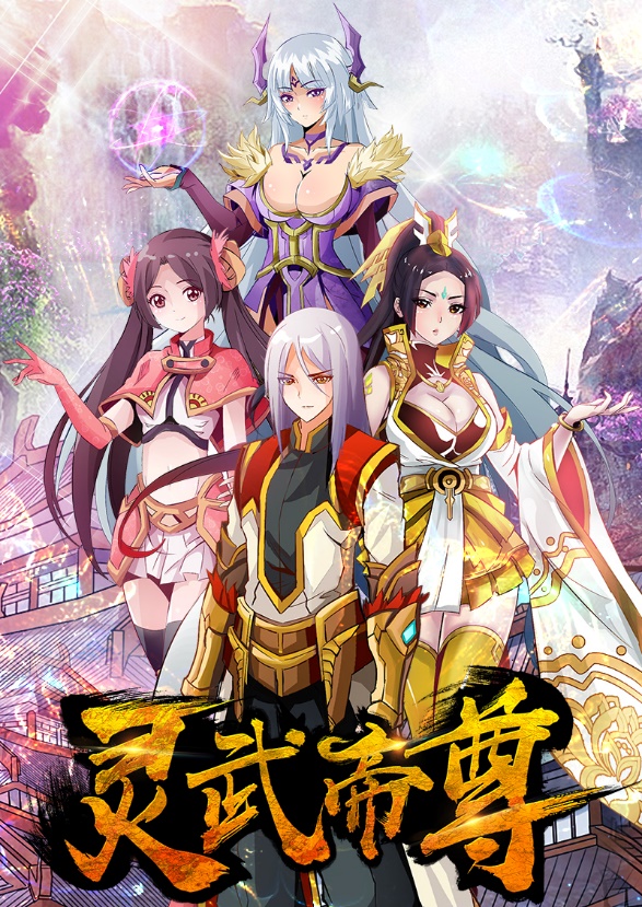灵武帝尊(灵武帝尊漫画版) 灵武帝尊(灵武帝尊漫画版)