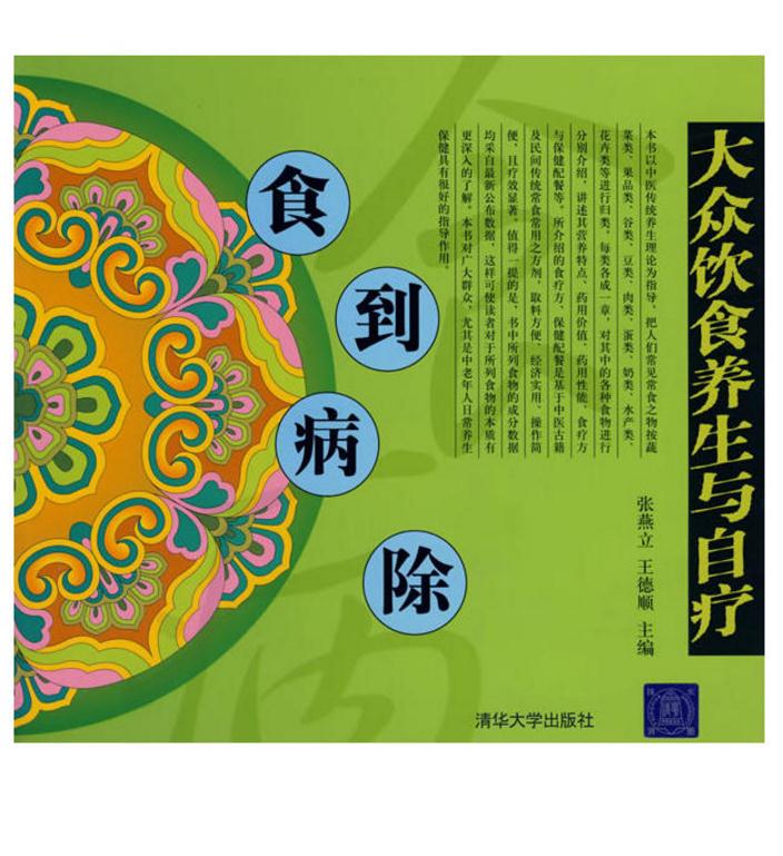 食到病除——大众饮食养生与自疗 食到病除——大众饮食养生与自疗