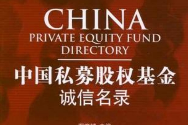 中国私募股权基金诚信名录 中国私募股权基金诚信名录