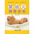 婴幼儿养育全书 婴幼儿养育全书