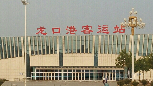 龙口港站 龙口港站