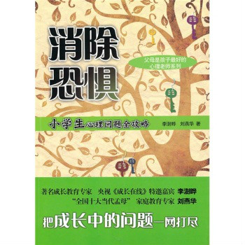消除恐惧:小学生心理问题全攻略 消除恐惧:小学生心理问题全攻略