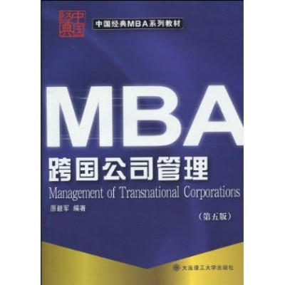 MBA跨国公司管理 MBA跨国公司管理