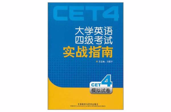 大学英语四级考试实战指南(模拟试卷) 大学英语四级考试实战指南(模拟试卷)