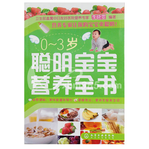 0~3岁聪明宝宝营养全书 0~3岁聪明宝宝营养全书
