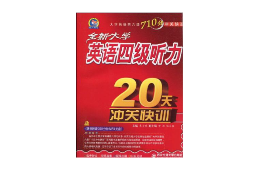 全新大学英语四级听力20天沖关快训 全新大学英语四级听力20天沖关快训