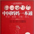 中国妈妈一本通:怀孕胎教分娩育儿 中国妈妈一本通:怀孕胎教分娩育儿