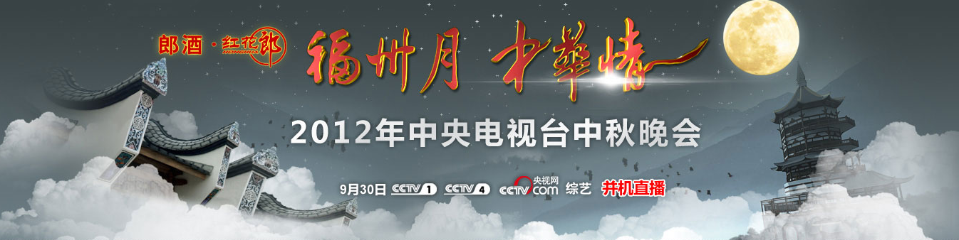 2012年中央电视台中秋晚会—福州月·中华情 2012年中央电视台中秋晚会—福州月·中华情