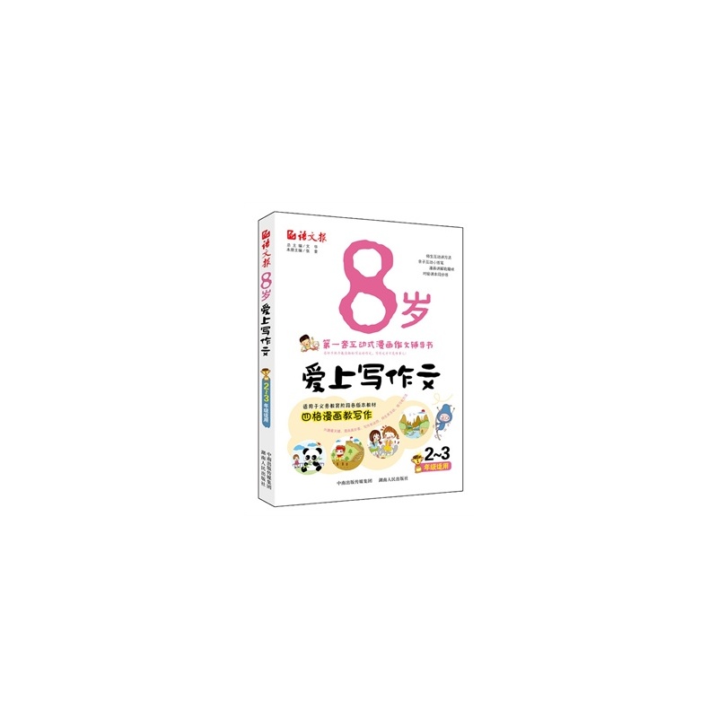 语文报:8岁爱上写作文 语文报:8岁爱上写作文