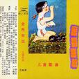 金色年华(中央人民广播电台少年广播合唱团演唱歌曲) 金色年华(中央人民广播电台少年广播合唱团演唱歌曲)