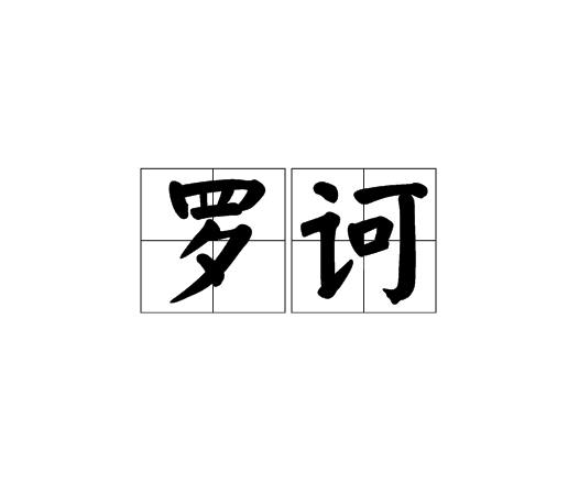罗诃
